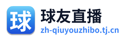 球友直播